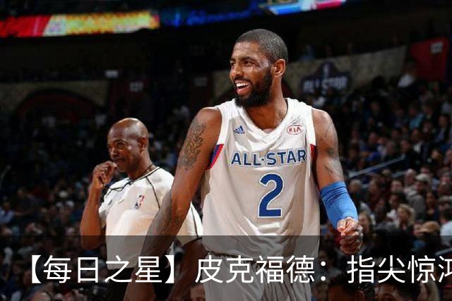 【每日之星】皮克福德：指尖惊鸿怒吼成盾 质疑声中征服地狱