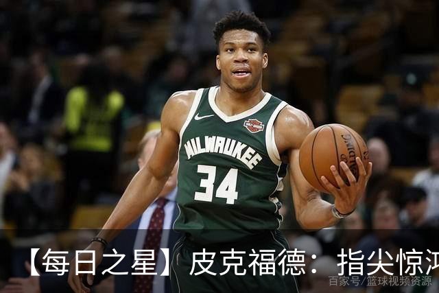 【每日之星】皮克福德：指尖惊鸿怒吼成盾 质疑声中征服地狱