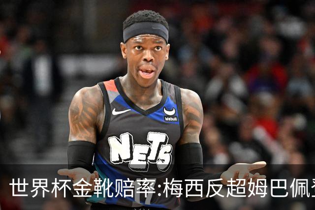 世界杯金靴赔率:梅西反超姆巴佩登顶 登贝莱第3