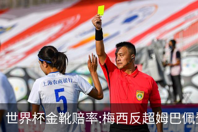 世界杯金靴赔率:梅西反超姆巴佩登顶 登贝莱第3