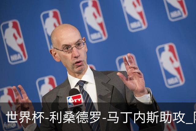 世界杯-利桑德罗-马丁内斯助攻 阿根廷半场暂1-0佛得角
