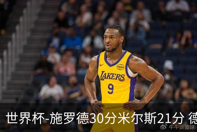 世界杯-施罗德30分米尔斯21分 德国胜澳大利亚