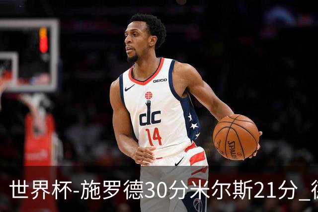 世界杯-施罗德30分米尔斯21分 德国胜澳大利亚