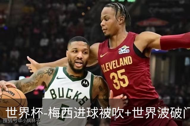 世界杯-梅西进球被吹+世界波破门 半场阿根廷1-0阿尔及利亚