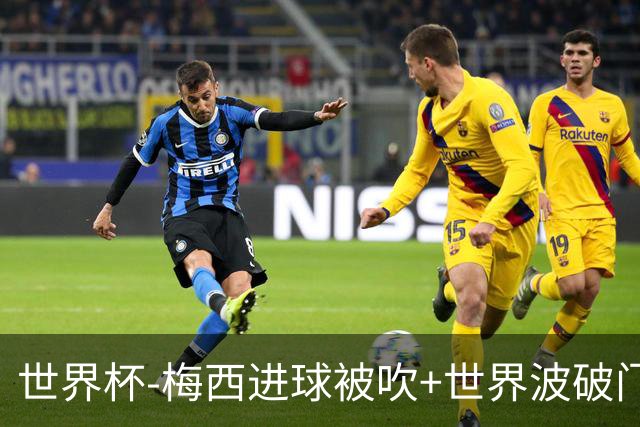 世界杯-梅西进球被吹+世界波破门 半场阿根廷1-0阿尔及利亚