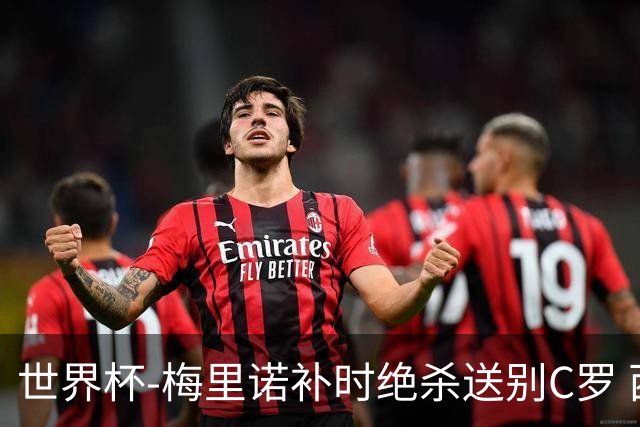 世界杯-梅里诺补时绝杀送别C罗 西班牙1-0葡萄牙进8强