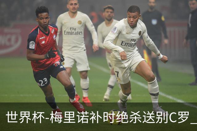 世界杯-梅里诺补时绝杀送别C罗 西班牙1-0葡萄牙进8强