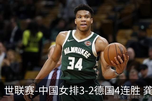 世联赛-中国女排3-2德国4连胜 龚翔宇夺赛点庄宇珊27分