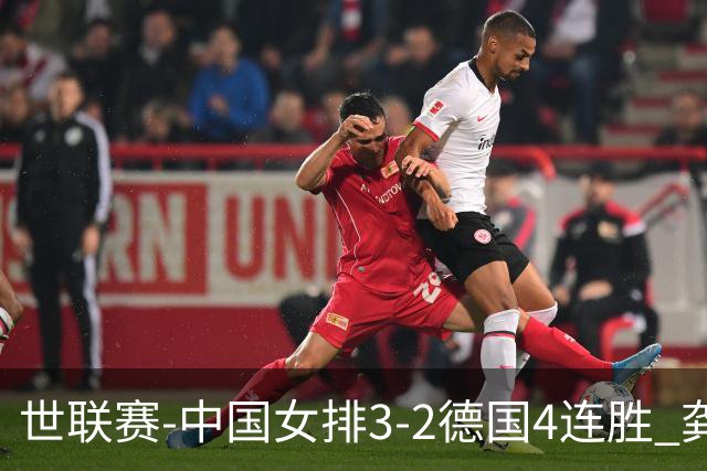 世联赛-中国女排3-2德国4连胜 龚翔宇夺赛点庄宇珊27分