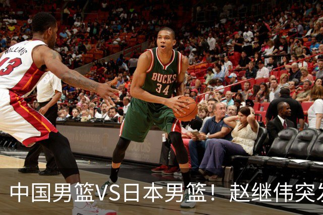 中国男篮VS日本男篮！赵继伟突发伤病，河村勇辉缺席，CCTV5+直播