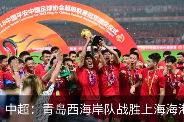 中超：青岛西海岸队战胜上海海港队 连续13轮联赛不败