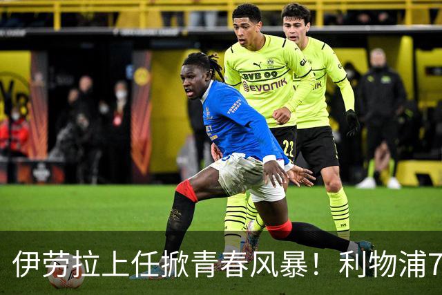 伊劳拉上任掀青春风暴！利物浦7大青训小妖季前赛迎上位良机，
