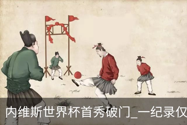 内维斯世界杯首秀破门 一纪录仅次C罗&拉莫斯