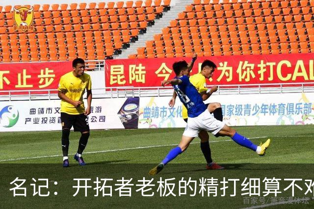 名记：开拓者老板的精打细算不难预料 他的合同让教练们感到不安