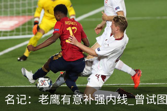 名记：老鹰有意补强内线 曾试图交易哈滕但如今后者已与雷霆续约