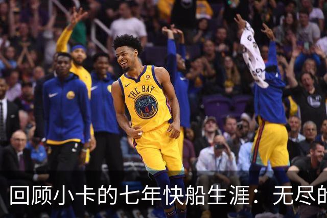 回顾小卡的七年快船生涯：无尽的伤病 最好西决 陷虚假代言丑闻