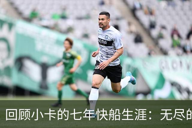 回顾小卡的七年快船生涯：无尽的伤病 最好西决 陷虚假代言丑闻
