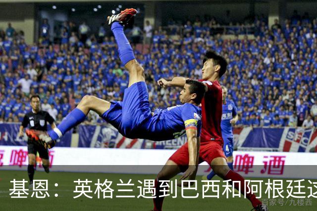 基恩：英格兰遇到巴西和阿根廷这种级别就会露馅，最多走到8强