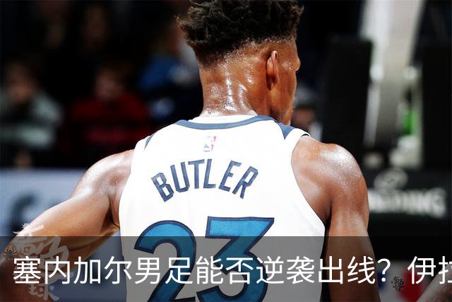 塞内加尔男足能否逆袭出线？伊拉克队同样有机会！