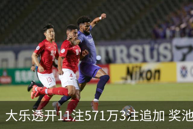 大乐透开11注571万3注追加 奖池余额7.6亿元