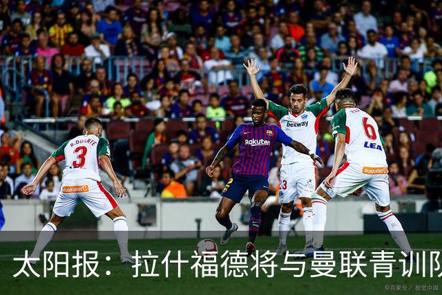 太阳报：拉什福德将与曼联青训队友图安泽贝交手，两人是小学同学
