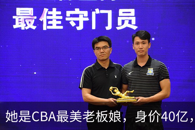 她是CBA最美老板娘，身价40亿，给易建联肥约，自带港风气场