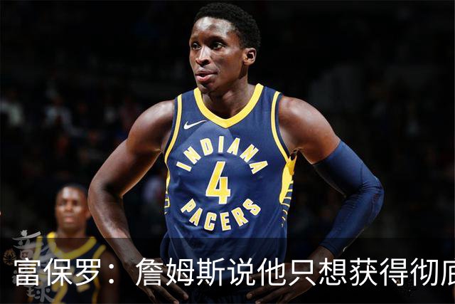 富保罗：詹姆斯说他只想获得彻底的幸福 决定将不会以金钱为导向