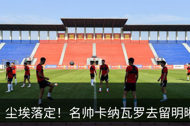 尘埃落定！名帅卡纳瓦罗去留明晰，或在9月底率队与国足交锋