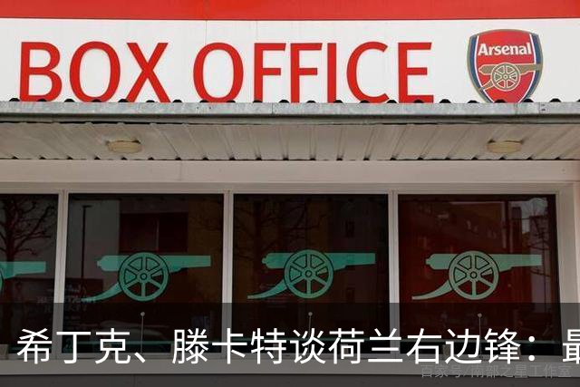 希丁克、滕卡特谈荷兰右边锋：最好用马伦首发，萨默维尔当后手