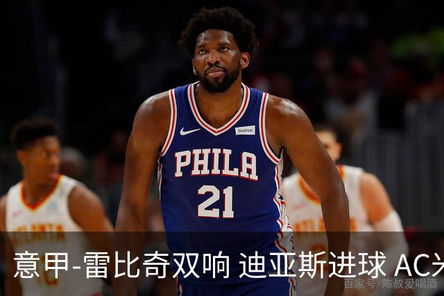 意甲-雷比奇双响 迪亚斯进球 AC米兰4-2夺开门红