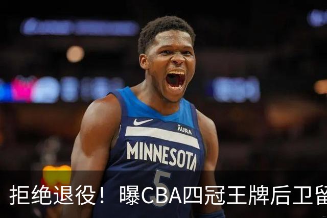 拒绝退役！曝CBA四冠王牌后卫留守上海男篮，再次携手张镇麟冲击总冠军