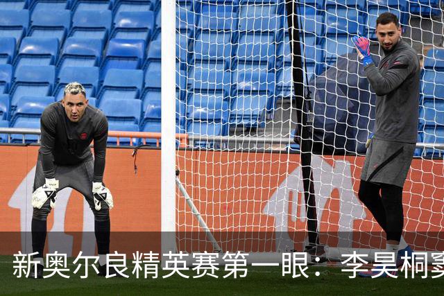 新奥尔良精英赛第一眼：李昊桐窦泽成分别搭档参赛