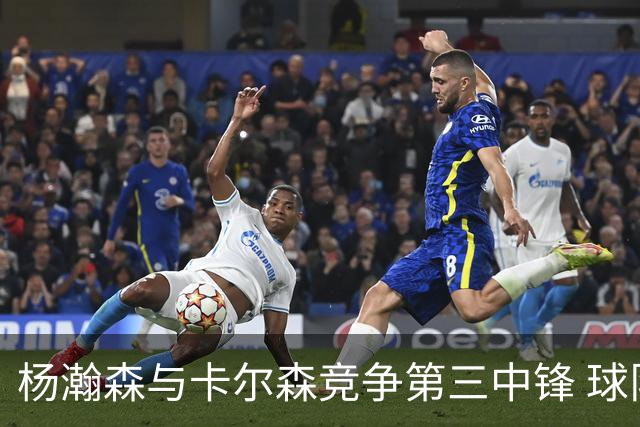 杨瀚森与卡尔森竞争第三中锋 球队培养思路循序渐进 他要尽快成长
