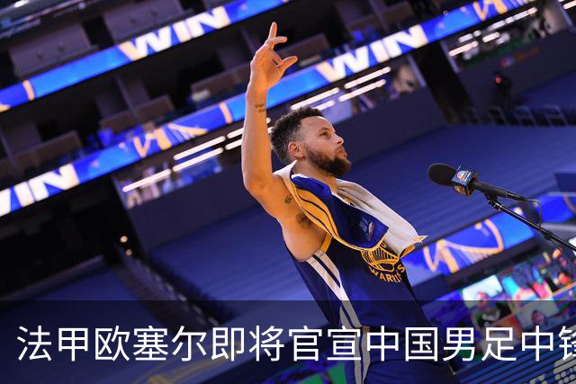 法甲欧塞尔即将官宣中国男足中锋魏祥鑫加盟，外租波尔图引关注
