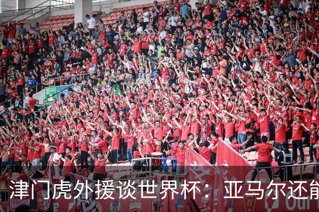津门虎外援谈世界杯：亚马尔还能突破上限，C罗有望连续6届进球