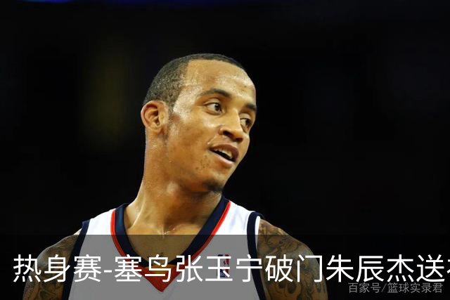 热身赛-塞鸟张玉宁破门朱辰杰送礼 国足2-1客胜新加坡