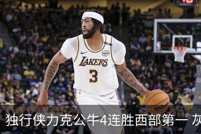 独行侠力克公牛4连胜西部第一 灰熊惨遭5连败