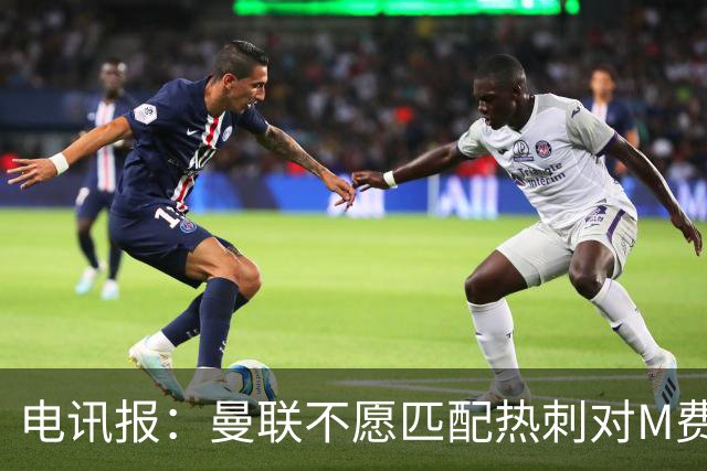 电讯报：曼联不愿匹配热刺对M费报价，转会费和薪水都超出了预估