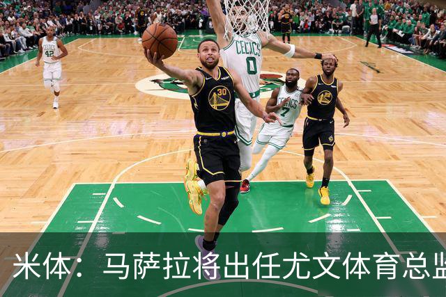 米体：马萨拉将出任尤文体育总监 曾发掘多位球星，基耶利尼留任
