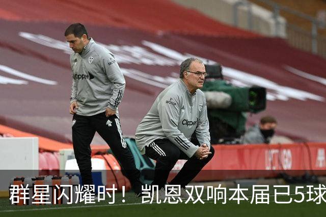 群星闪耀时！凯恩双响本届已5球 射手榜王见王见王见王