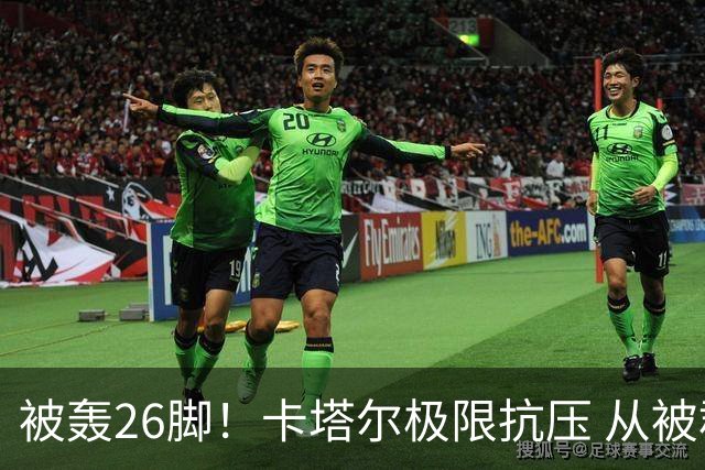 被轰26脚！卡塔尔极限抗压 从被群嘲到拿世界杯首分