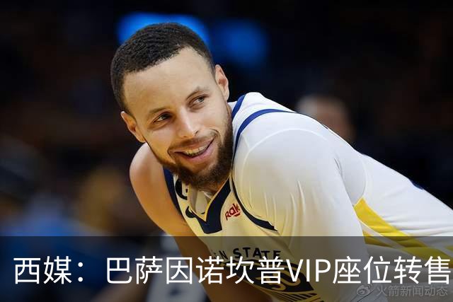 西媒：巴萨因诺坎普VIP座位转售又进账1400万欧元