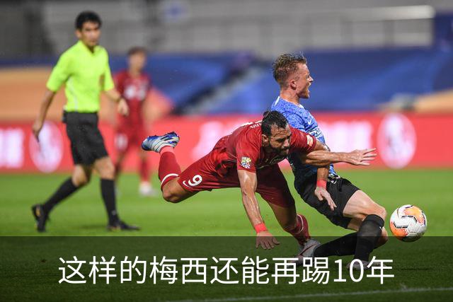 这样的梅西还能再踢10年