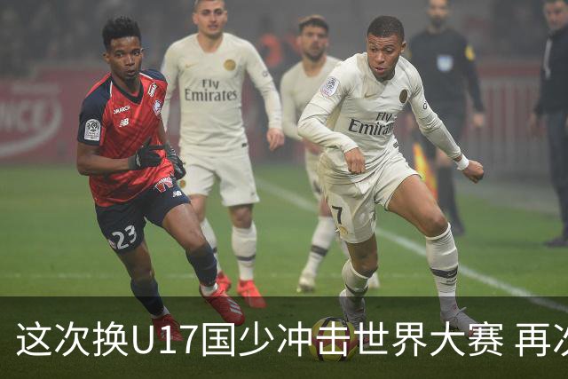 这次换U17国少冲击世界大赛 再次遇到沙特队
