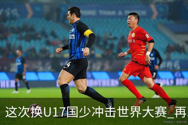 这次换U17国少冲击世界大赛 再次遇到沙特队
