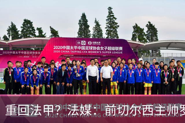 重回法甲？法媒：前切尔西主帅罗塞尼尔成为巴黎FC主帅候选