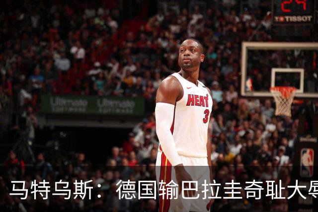 马特乌斯：德国输巴拉圭奇耻大辱，我们的处境不比意大利好多少