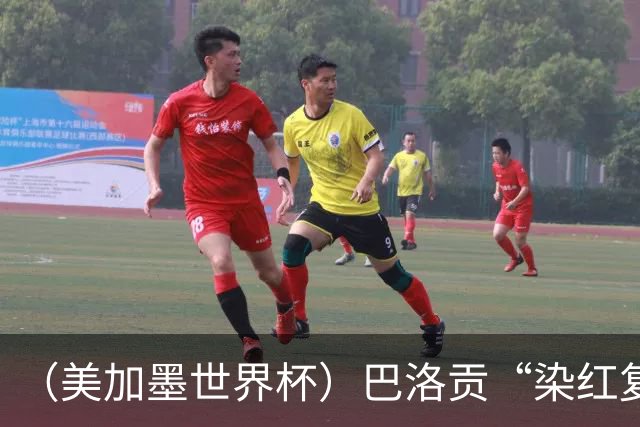 （美加墨世界杯）巴洛贡“染红复活”难救主 比利时淘汰美国进八强