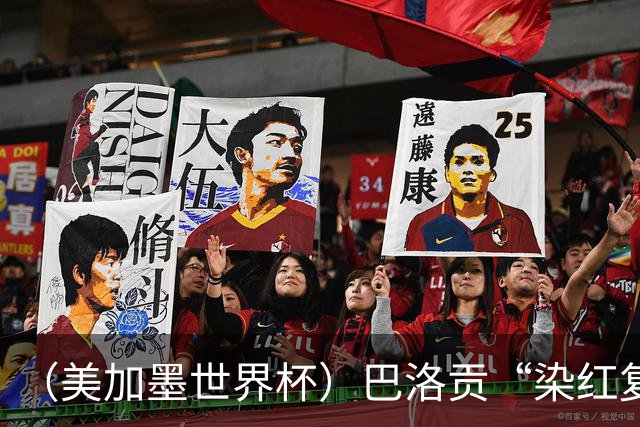 （美加墨世界杯）巴洛贡“染红复活”难救主 比利时淘汰美国进八强