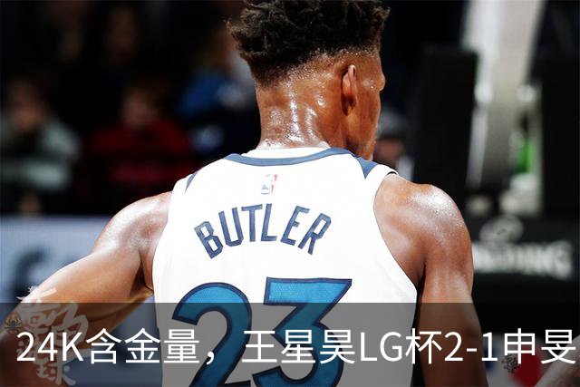 24K含金量，王星昊LG杯2-1申旻埈夺冠，局局领先大杀四方，中国围棋锐度提升